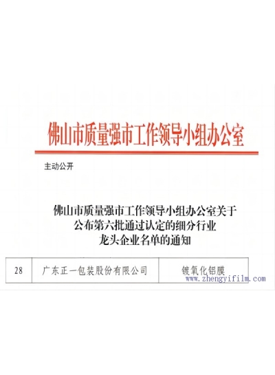 喜訊 || 正一包裝成功認定“佛山市細分行業(yè)龍頭企業(yè)”、“廣東省2022創(chuàng)新型中小企業(yè)”